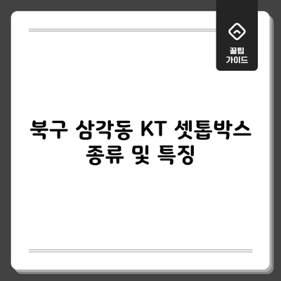 KT 셋톱박스 종류 및 특징 1분 총정리