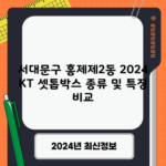 서대문구 홍제제2동 2024 KT 셋톱박스 종류 및 특징 비교