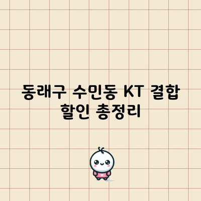 동래구 수민동 KT 결합 할인 총정리