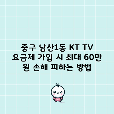 중구 남산1동 KT TV 요금제 가입 시 최대 60만 원 손해 피하는 방법