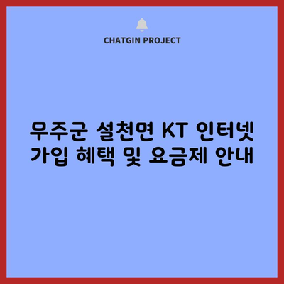 무주군 설천면 KT 인터넷 가입 혜택 및 요금제 안내