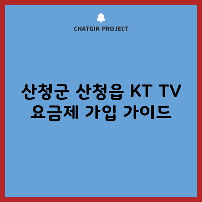 KT TV 요금제 가입, 통신 업체 꼼수에 넘어가지마세요