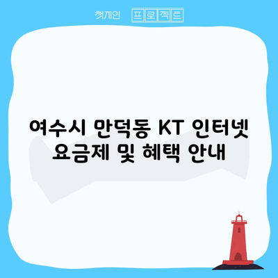 여수시 만덕동 KT 인터넷 요금제 및 혜택 안내