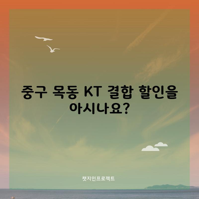 중구 목동 KT 결합 할인을 아시나요?