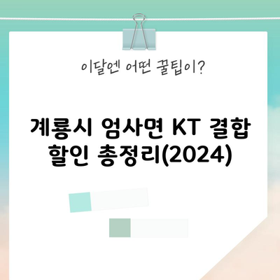 계룡시 엄사면 KT 결합 할인 총정리(2024)