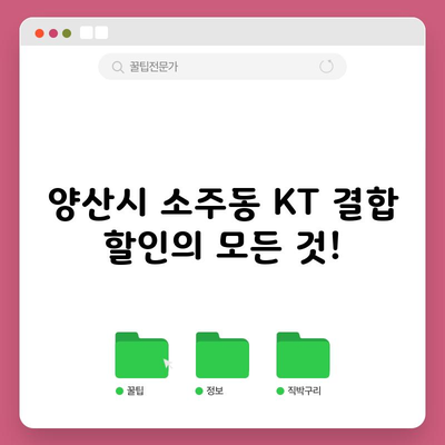 KT 결합 할인의 모든 것, 나만 몰랐던 혜택들?