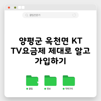 양평군 옥천면 KT TV요금제 제대로 알고 가입하기