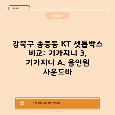 KT 셋톱박스 비교 이 글 하나로 완벽 정리(기가지니 3, 기가지니 A, 올인원 사운드바)