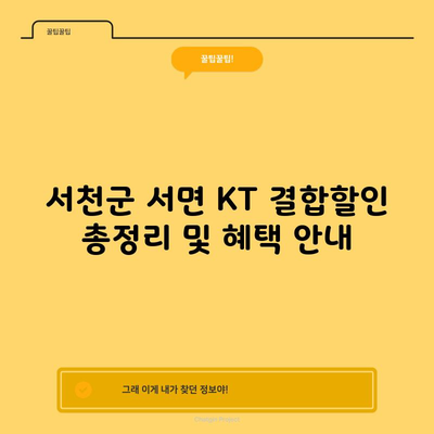 서천군 서면 KT 결합할인 총정리 및 혜택 안내