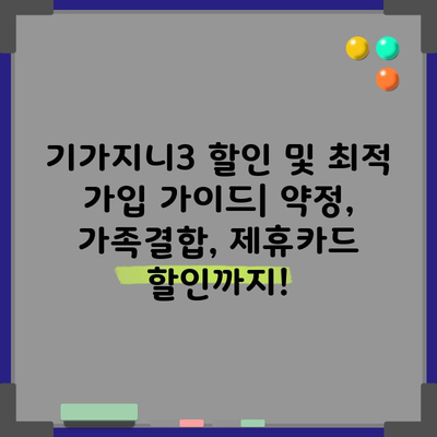 기가지니3 할인 및 최적 가입 가이드| 약정, 가족결합, 제휴카드 할인까지!