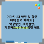 기가지니3 약정 및 할인 혜택 완벽 가이드 | 약정할인, 가족결합, 제휴카드, 인터넷 품질 체크