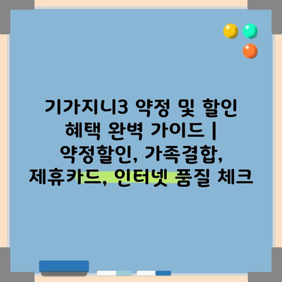 기가지니3 약정 및 할인 혜택 완벽 가이드 | 약정할인, 가족결합, 제휴카드, 인터넷 품질 체크