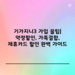 기가지니3 가입 꿀팁| 약정할인, 가족결합, 제휴카드 할인 완벽 가이드