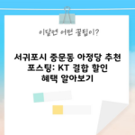 서귀포시 중문동 아정당 추천 포스팅: KT 결합 할인 혜택 알아보기