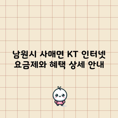 남원시 사매면 KT 인터넷 요금제와 혜택 상세 안내