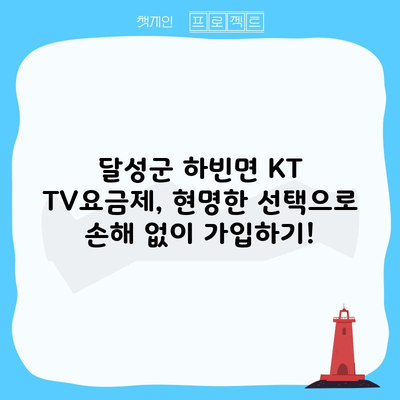 달성군 하빈면 KT TV요금제, 현명한 선택으로 손해 없이 가입하기!