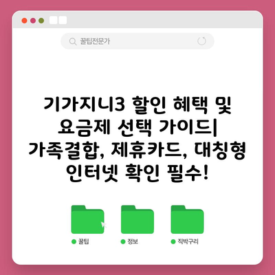 기가지니3 할인 혜택 및 요금제 선택 가이드| 가족결합, 제휴카드, 대칭형 인터넷 확인 필수!