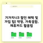 기가지니3 할인 혜택 및 가입 팁| 약정, 가족결합, 제휴카드 활용법