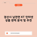 KT 인터넷 상품 완벽 분석 및 추천