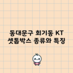 동대문구 회기동 KT 셋톱박스 종류와 특징