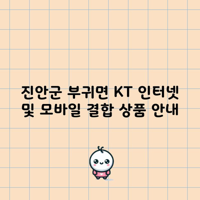 진안군 부귀면 KT 인터넷 및 모바일 결합 상품 안내