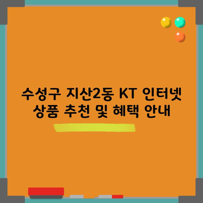 수성구 지산2동 KT 인터넷 상품 추천 및 혜택 안내