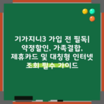 기가지니3 가입 전 필독| 약정할인, 가족결합, 제휴카드 및 대칭형 인터넷 조회 필수 가이드