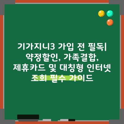 기가지니3 가입 전 필독| 약정할인, 가족결합, 제휴카드 및 대칭형 인터넷 조회 필수 가이드