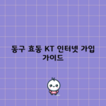 KT 인터넷 가입, 일단 1분만 읽어보고 생각하세요.