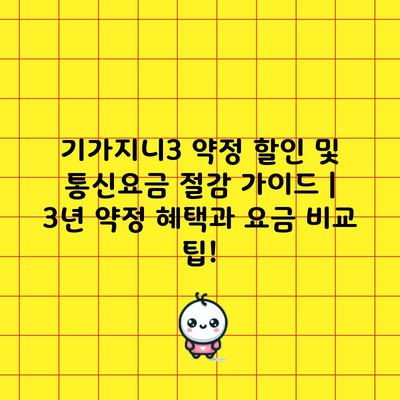 기가지니3 약정 할인 및 통신요금 절감 가이드 | 3년 약정 혜택과 요금 비교 팁!