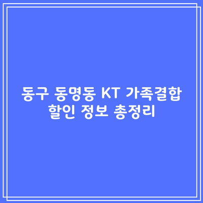 동구 동명동 KT 가족결합 할인 정보 총정리