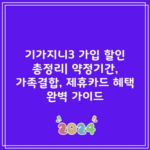 기가지니3 가입 할인 총정리| 약정기간, 가족결합, 제휴카드 혜택 완벽 가이드