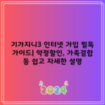 기가지니3 인터넷 가입 필독 가이드| 약정할인, 가족결합 등 쉽고 자세한 설명