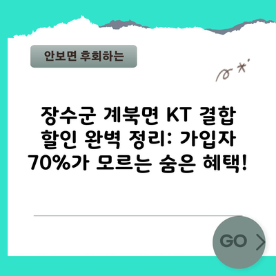 장수군 계북면 KT 결합 할인 완벽 정리: 가입자 70%가 모르는 숨은 혜택!