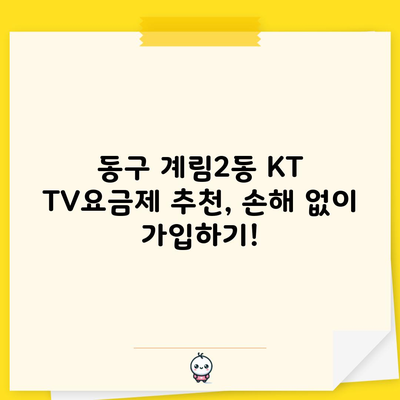 동구 계림2동 KT TV요금제 추천, 손해 없이 가입하기!