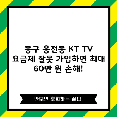 동구 용전동 KT TV 요금제 잘못 가입하면 최대 60만 원 손해!