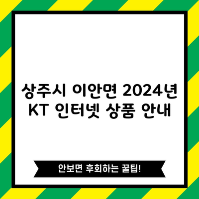 상주시 이안면 2024년 KT 인터넷 상품 안내