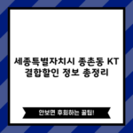 세종특별자치시 종촌동 KT 결합할인 정보 총정리