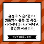 유성구 노은2동 KT 셋톱박스 종류 및 특징 – 기가지니 3, 기가지니 A, 올인원 사운드바