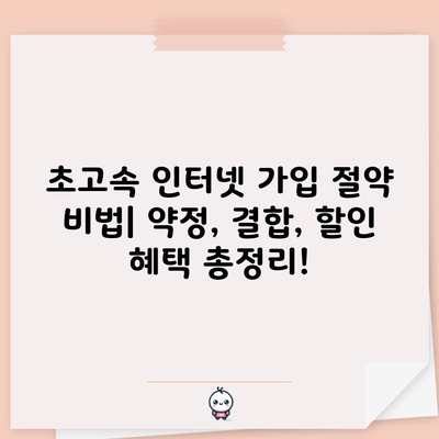 초고속 인터넷 가입 절약 비법| 약정, 결합, 할인 혜택 총정리!