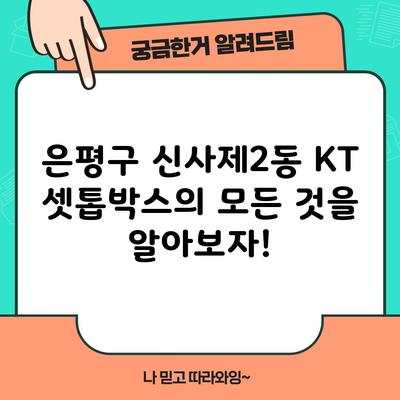 은평구 신사제2동 KT 셋톱박스의 모든 것을 알아보자!