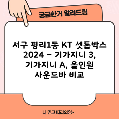 서구 평리1동 KT 셋톱박스 2024 – 기가지니 3, 기가지니 A, 올인원 사운드바 비교