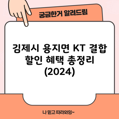 김제시 용지면 KT 결합 할인 혜택 총정리 (2024)