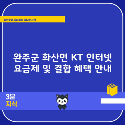 완주군 화산면 KT 인터넷 요금제 및 결합 혜택 안내