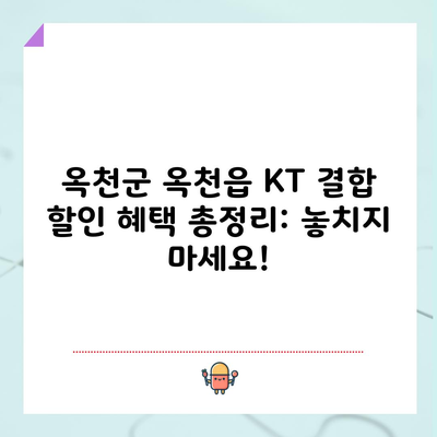 KT 결합 할인 혜택, 다른 글은 복잡해서 읽기 어려우면 들어오세요