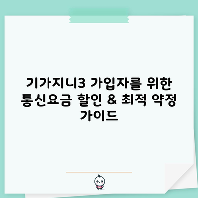 기가지니3 가입자를 위한 통신요금 할인 & 최적 약정 가이드