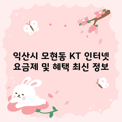 익산시 모현동 KT 인터넷 요금제 및 혜택 최신 정보