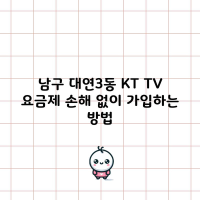 남구 대연3동 KT TV 요금제 손해 없이 가입하는 방법