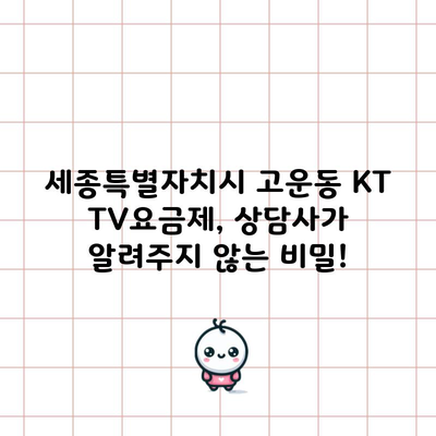 세종특별자치시 고운동 KT TV요금제, 상담사가 알려주지 않는 비밀!