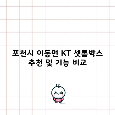 포천시 이동면 KT 셋톱박스 추천 및 기능 비교